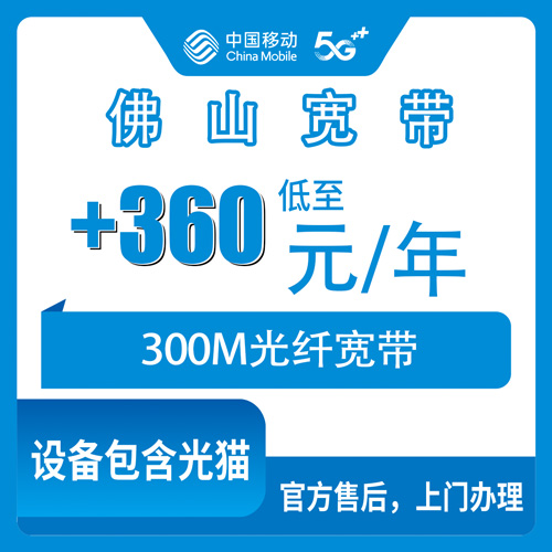 2026年10月26日广东省佛山顺德区移动老号加装300M宽带包年360元，十个镇街都能装