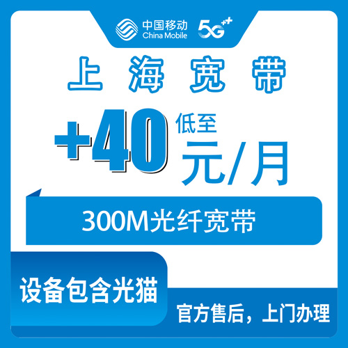 2026年10月25日上海市虹口区移动老号加装宽带300M怎么办？40元一月这点事说清楚
