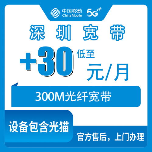 2026年10月24日广东省深圳龙岗区移动老号加装宽带300M，每月加30元到底怎么回事
