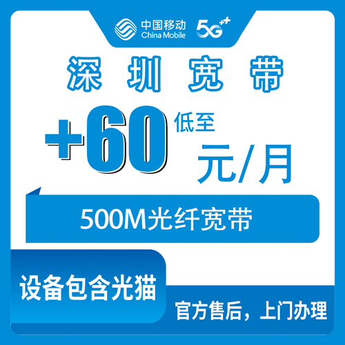 2026年10月22日广东省深圳罗湖区移动老号加装宽带500M科普，8到118元套餐每月加60元怎么算