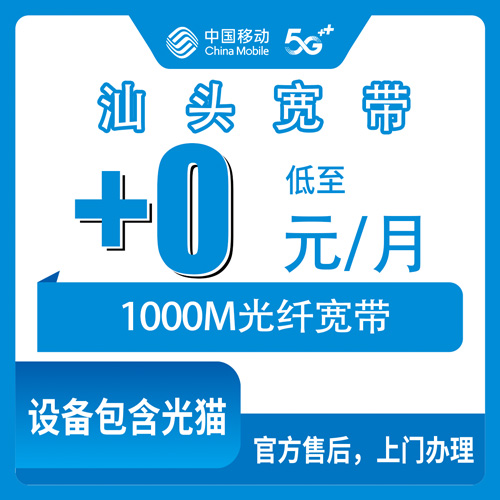 2026年10月23日广东省汕头潮南区移动老号加装宽带实测，129元套餐以上0元/月1000M到底怎么算