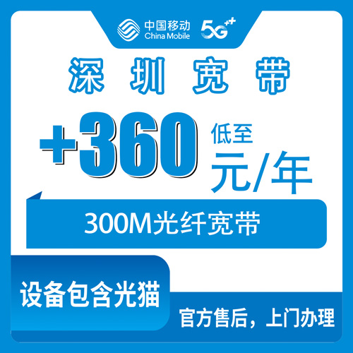 2026年10月深圳市移动宽带实测办理全流程