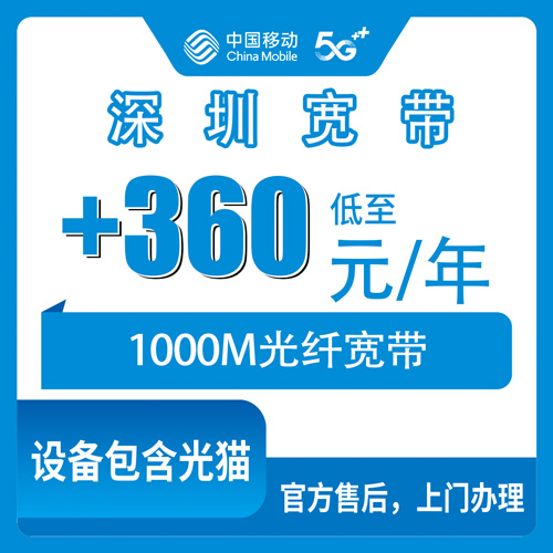 2026年10月28日广东省深圳福田区移动老号加装宽带实测：360元一年1000M，适合哪些人装
