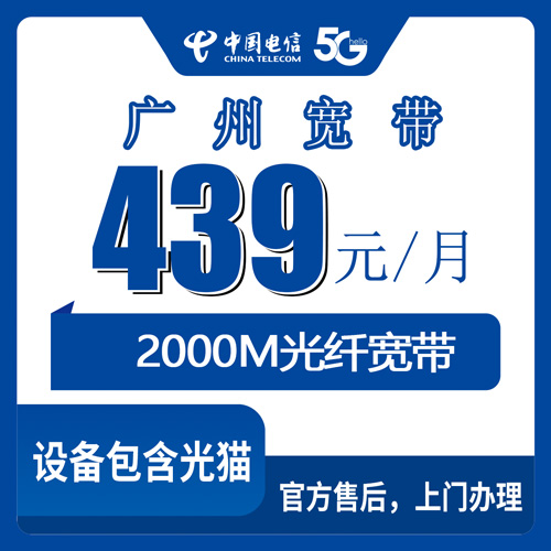 2026年10月22日广州天河区电信宽带怎么装？439元2000M融合套餐资费与办理渠道梳理