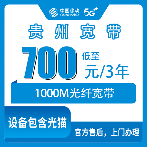 2026年10月25日贵州省贵阳市移动老号加装宽带1000M三年700元，全省九个市州均可办理
