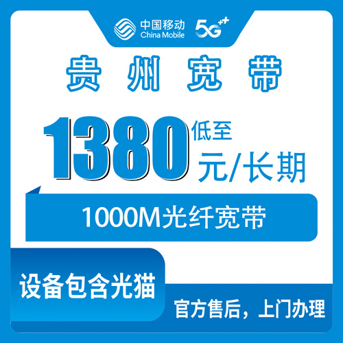 2026年10月27日贵州省黔南布依族苗族自治州移动老号加装宽带1380元长期1000M，资费流程和踩坑点说清楚