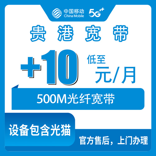 2026年10月22日广西贵港覃塘区移动老号加装宽带实测：+10元/月500M，乡镇街道能不能装一次说清