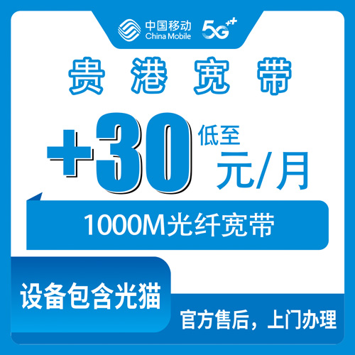 2026年10月31日广西壮族自治区贵港覃塘区移动老号加装宽带+30元/月1000M二宽，乡镇街道都能装吗