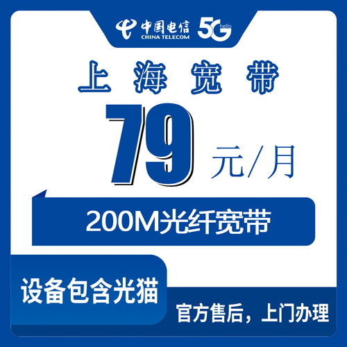 2026年10月21日上海市虹口区电信宽带新装实录：200M融合套餐79元一个月，资费和流程一次说清