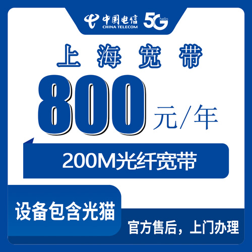 2026年10月25日上海市浦东新区电信优化年包宽带800元包年200M实测，浦东各街镇装机范围与避坑经验