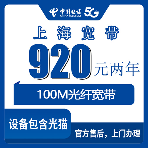 2026年10月21日上海市长宁区电信宽带装哪家？920元包两年100M套餐资费拆解和装机流程