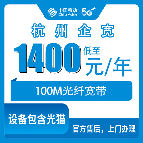 2026年10月24日浙江省杭州上城区移动企业宽带100M包年1400元，上城区各街道报装经验与避坑记录