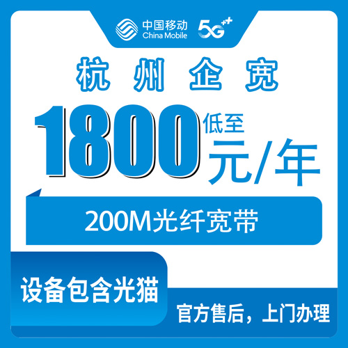 2026年10月25日浙江省杭州临平区移动企业宽带200M报装，1800元包年这几个细节先弄清楚
