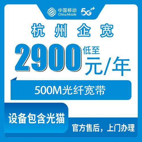2026年10月31日浙江省杭州建德市移动企业宽带500M包年2900元，报装前先弄清这几件事