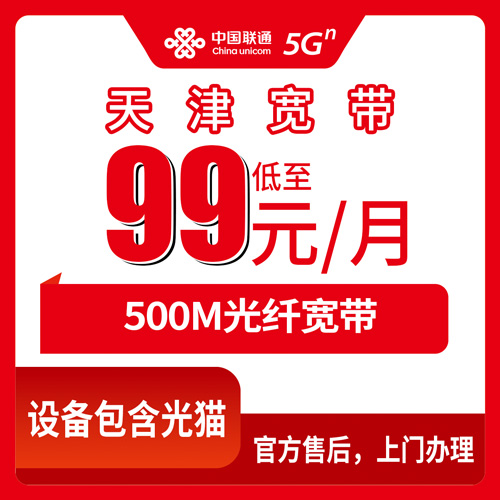 2026年10月24日天津市津南区联通融合宽带500M新装，99元每月套餐覆盖哪些街道乡镇