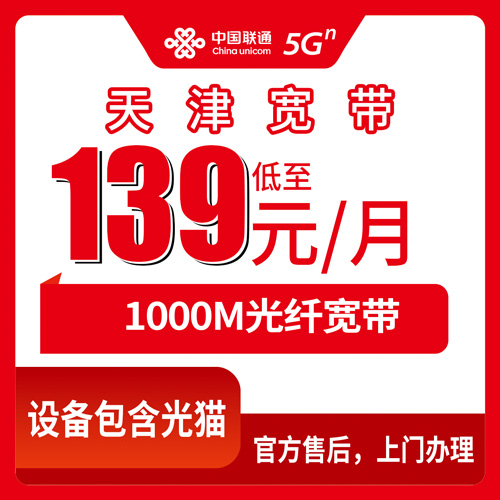 2026年10月26日天津市西青区联通融合宽带1000M新装，139元月租36个月合约的实地走访记录