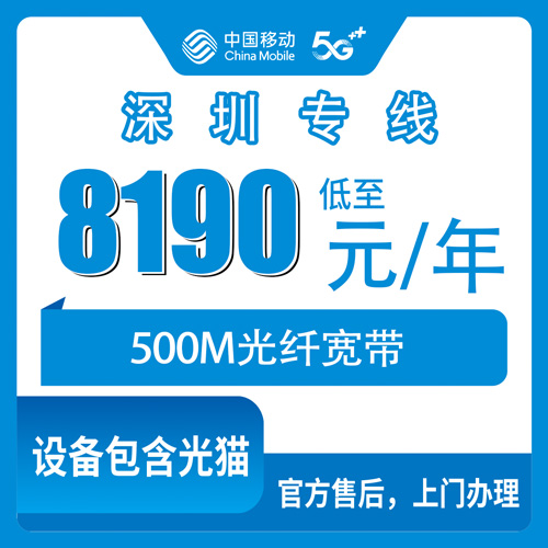 2026年10月31日广东省深圳南山区移动企业专线宽带500M怎么装？8190元包年资费、街道覆盖和踩坑记录