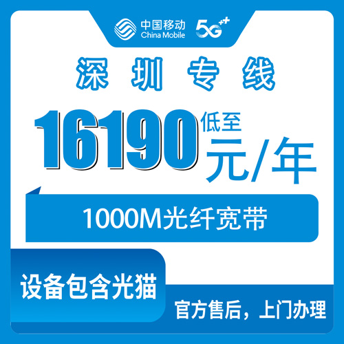 2026年10月27日广东省深圳南山区移动企业专线宽带1000M报装科普，16190元包年这笔账怎么算