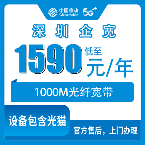 2026年10月27日广东省深圳坪山区移动企业宽带报装，1000M包年1590元踩坑记录