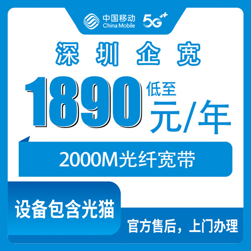 2026年10月29日广东省深圳罗湖区移动企业宽带2000M怎么办？1890元包年套餐实测笔记