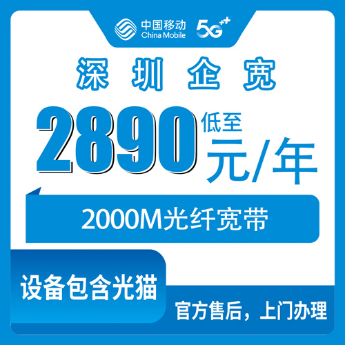 2026年10月31日广东省深圳南山区移动企业宽带2000M包年2890元，南山区各街道报装流程和踩过的坑