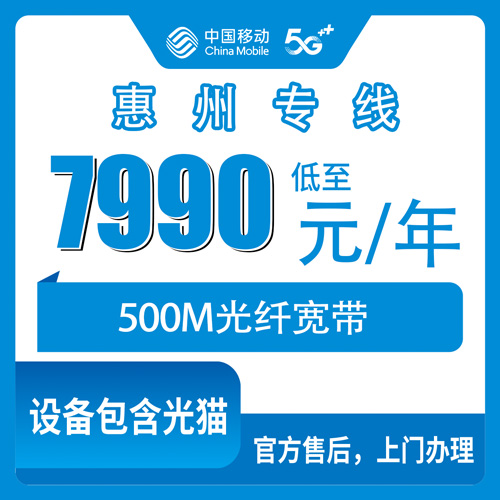 2026年10月23日广东省惠州市惠阳区移动企业专线宽带500M报装经历，7990元包年这些细节先摸清楚