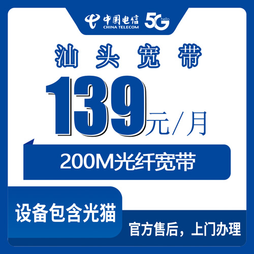 2026年10月汕头澄海区电信融合宽带139元月租200M提速300M实测拆解