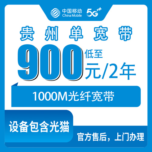 2026年10月贵州省移动单宽带怎么选不踩坑?