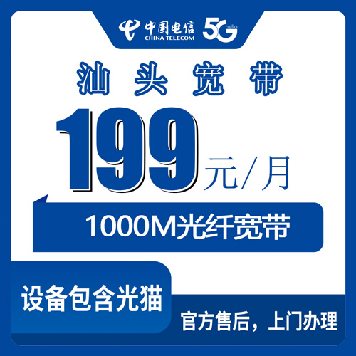 2026年10月27日广东省汕头市龙湖区电信融合宽带199元1000M报装实录，资费和安装流程一次说清