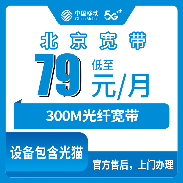 2026年10月24日北京市通州区移动老号升档宽带79元300M实测，通州各街道乡镇覆盖情况