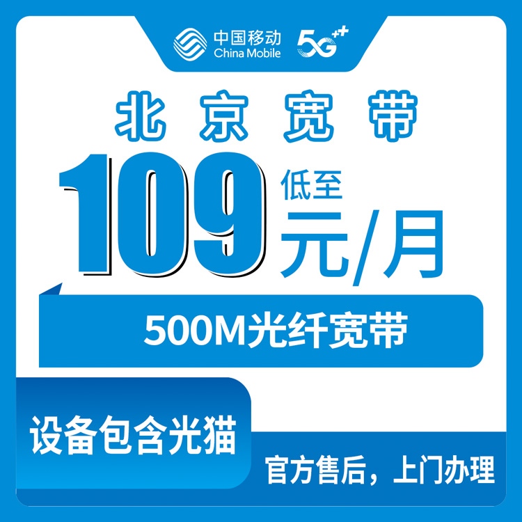 2026年10月27日北京市延庆区移动老号升档宽带500M实测，109元一个月在延庆各街道乡镇怎么装