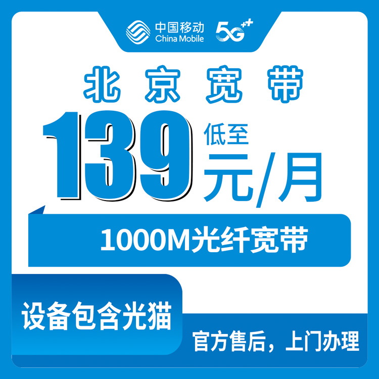 2026年10月北京市移动宽带套餐避坑全攻略