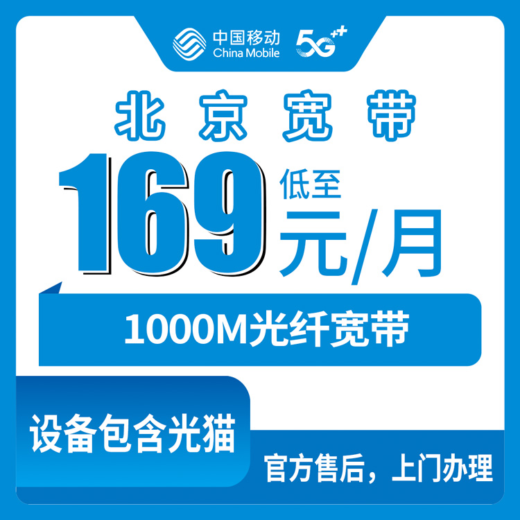 2026年10月28日北京市延庆区移动老号升档宽带1000M实测：169元一个月，这笔账得掰开算