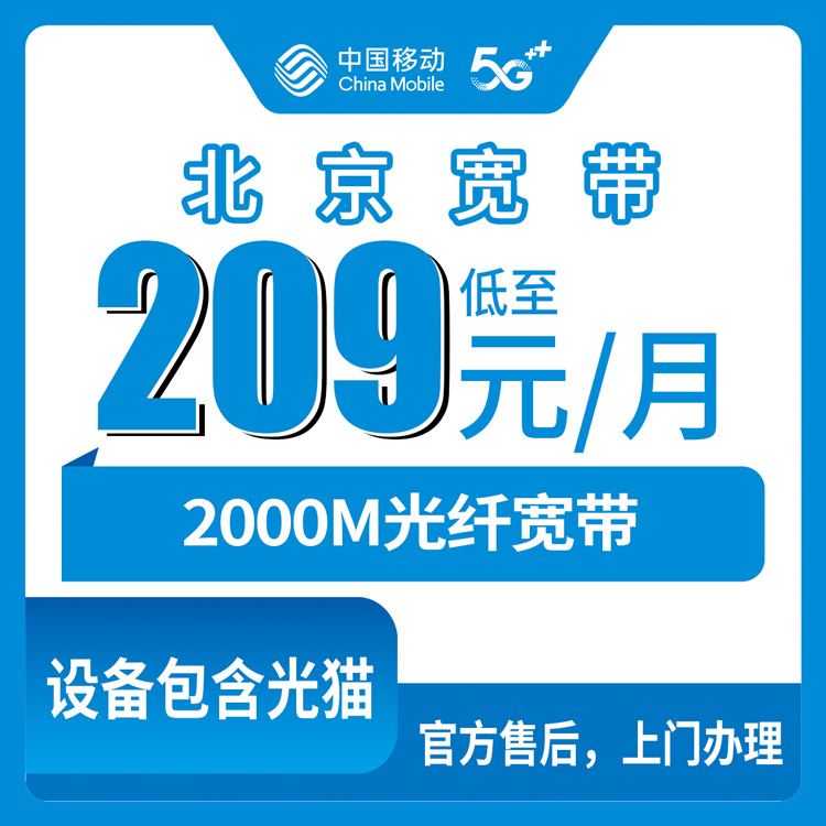 2026年10月北京市移动宽带怎么选?一篇说透