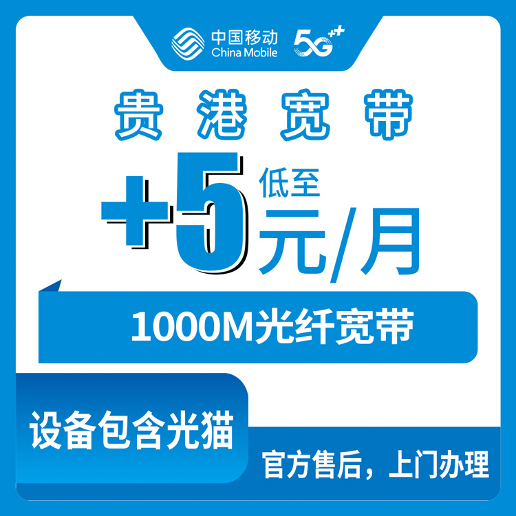 2026年10月24日广西壮族自治区贵港港南区移动老号加装宽带，5元1000M港南全域实测记录