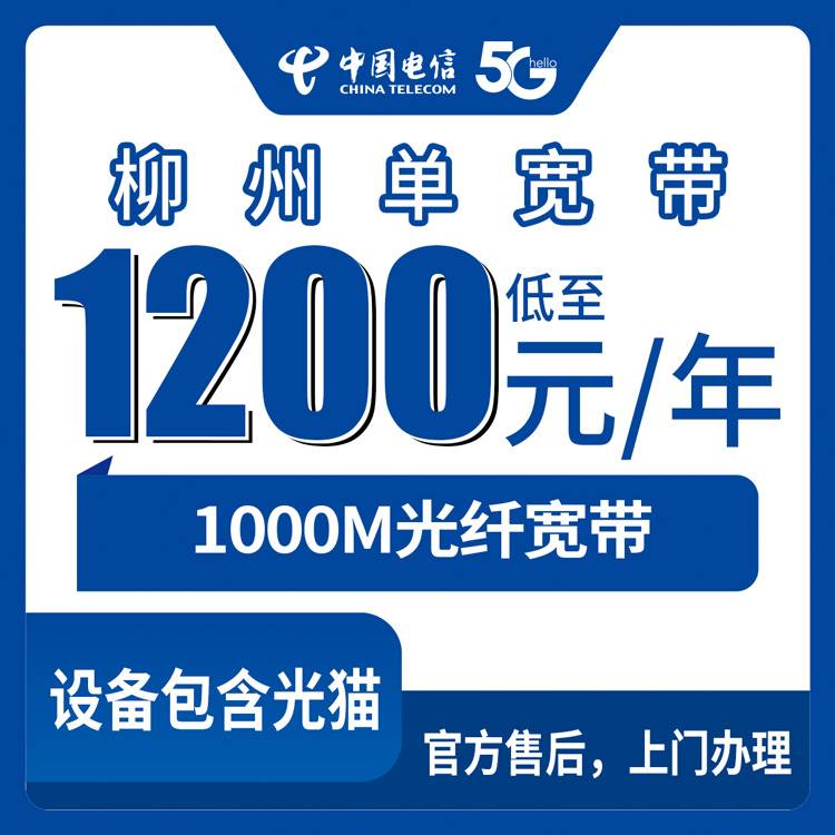 2026年10月柳州市电信单宽带避坑攻略