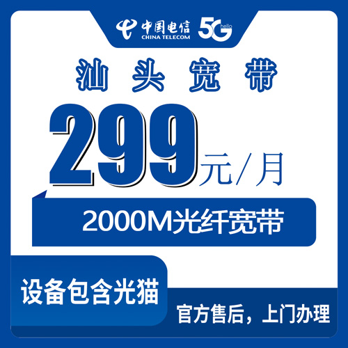2026年10月22日广东省汕头濠江区电信宽带新装科普：2000M融合套餐299元/月怎么选