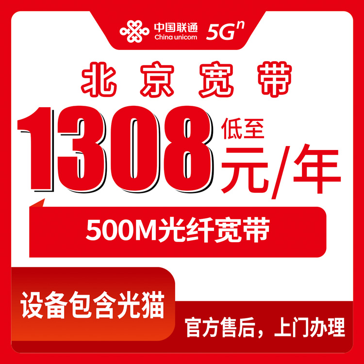 2026年10月24日北京市门头沟区联通融合宽带1308元包年500M，装之前先把这几件事捋清楚