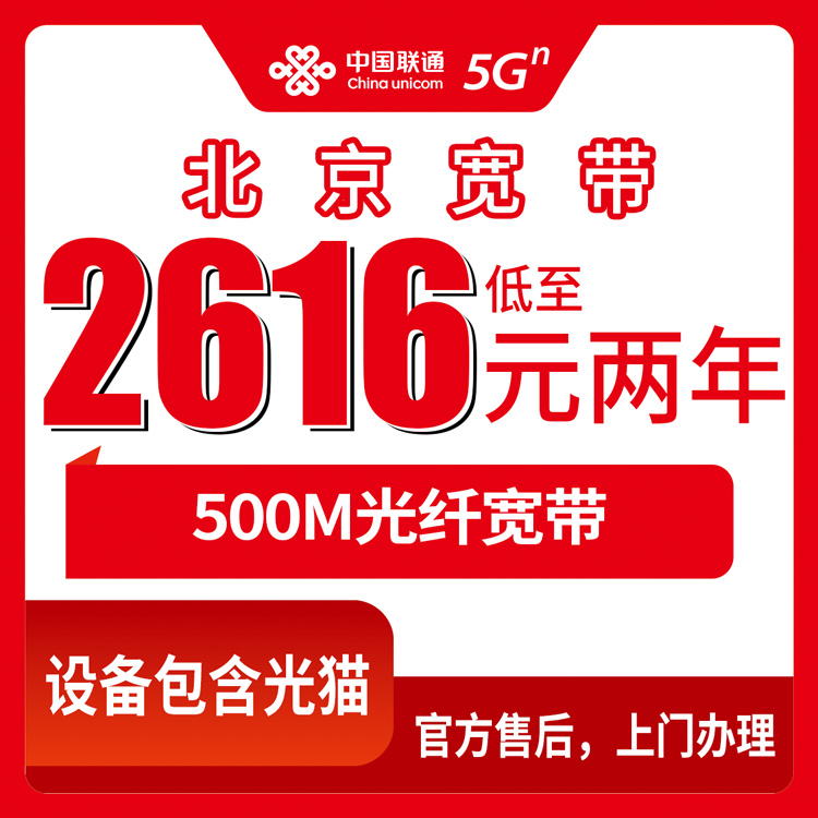2026年10月22日北京市密云区联通融合宽带500M实测：2616元包两年，装之前这些账得先算明白