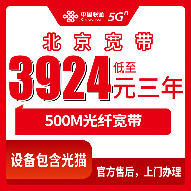 2026年10月24日北京市昌平区联通融合宽带500M实测：3924元包三年，装机流程和容易踩的坑都记下来了
