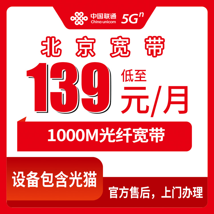 2026年10月21日北京市丰台区联通融合宽带1000M报装实记：139元每月，街道乡镇都能装