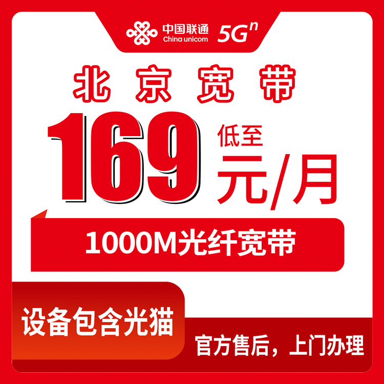 2026年10月29日北京市怀柔区联通融合宽带169元1000M，资费拆解、安装流程和几个容易踩的坑