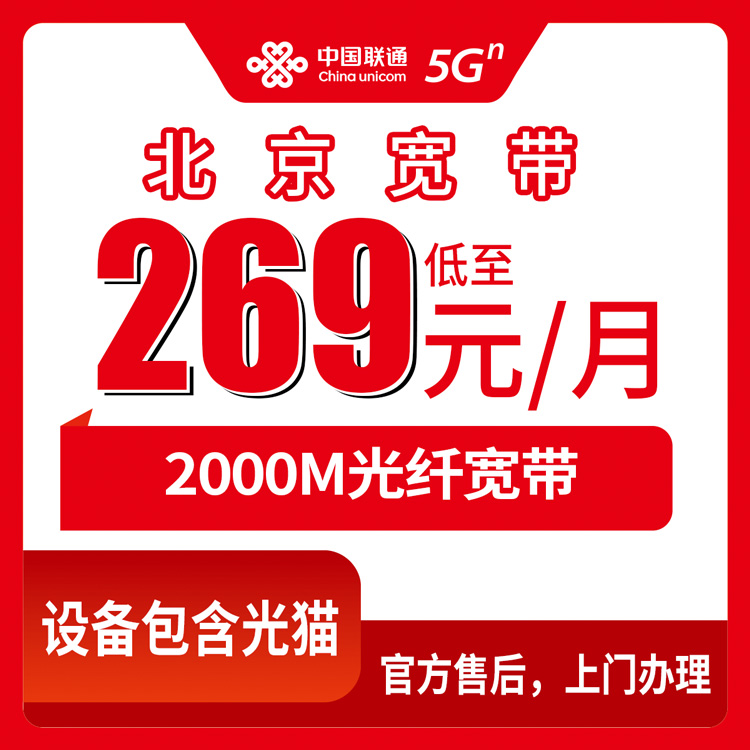 2026年10月26日北京市怀柔区联通融合宽带2000M新装，269元月租和36个月合约怎么算清楚