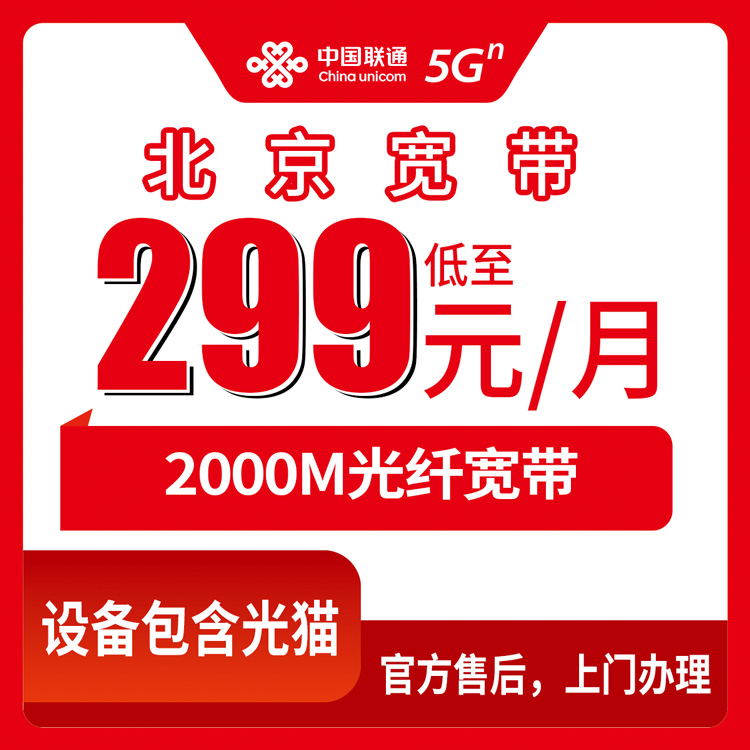 2026年10月27日北京市怀柔区联通融合宽带299元2000M实测记录：资费、安装和几个容易忽略的细节