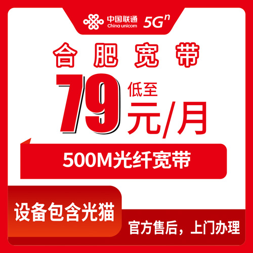 2026年10月25日安徽省合肥肥西县联通融合宽带79元500M，上派镇三河镇这些乡镇能不能装