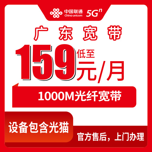 2026年10月29日广东省清远市联通融合宽带159元1000M资费实测，全省21市报装覆盖与踩坑经验