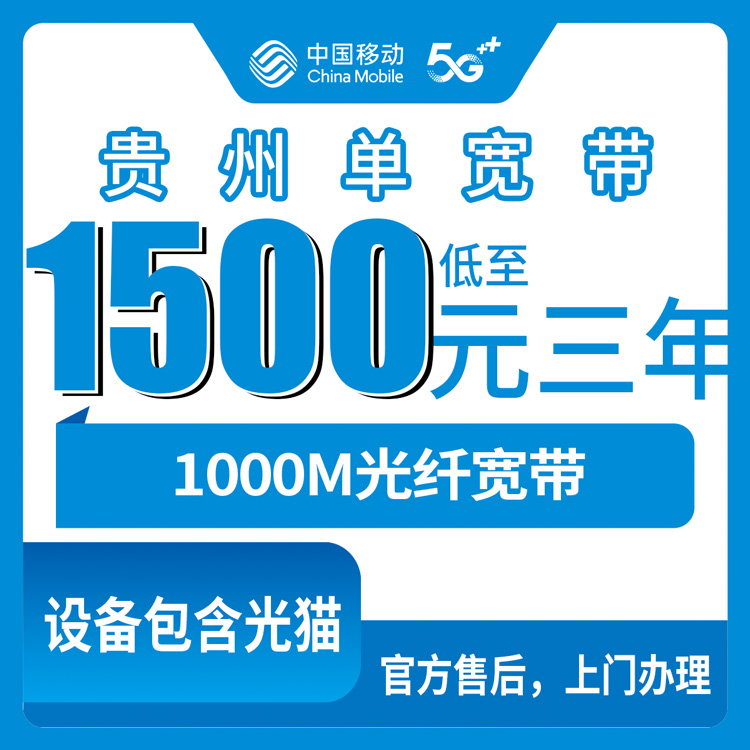 2026年10月贵州省移动单宽带办理申请全攻略与真实避坑经验