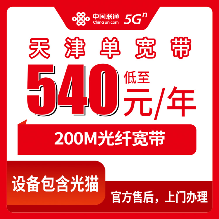 2026年10月29日天津市蓟州区联通单宽带540元包年200M，装机前先看这份实测记录