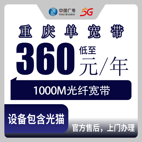 2026年11月重庆市广电单宽带怎么选不踩坑?一篇说透