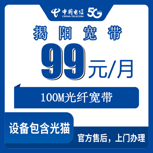 2026年11月1日广东省揭阳揭西县电信融合宽带99元100M报装实录，河婆棉湖等乡镇街道上门安装